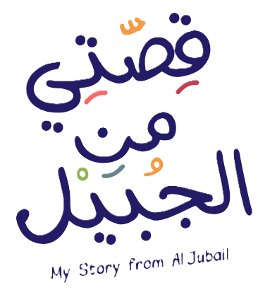 مبادرة قصتي من الجبيل